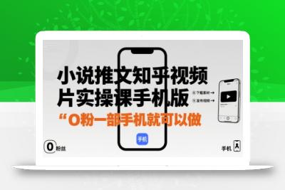 小说推文知乎视频图片实操课手机版，0粉一部手机就可以做