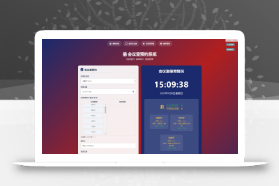 简单网页预约会议室系统