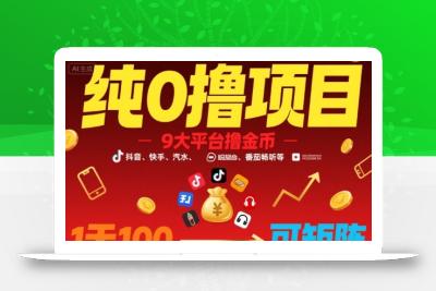 纯0撸项目，9大平台撸金币，抖音，快手，汽水，番茄畅听等，1天100，可矩阵
