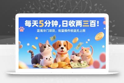 每天5分钟，日收两三张，蓝海冷门项目，批量操作收益无上限