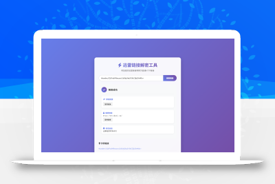 迅雷链接在线解密解析工具系统源码/本地化API/开源