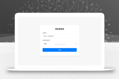 最新黑名单查询录入系统_全开源源码