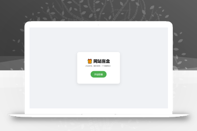 网站盲盒HTML源码，点一下就开，马上发现新站点