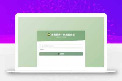 扣扣网易音乐解析UI模版 自适应双端
