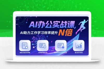 AI办公实战课，AI助力工作学习效率提升N倍
