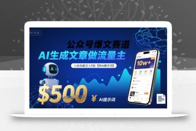 公众号爆文赛道，AI生成文章做流量主，小白也能日入5张【附AI提示词】