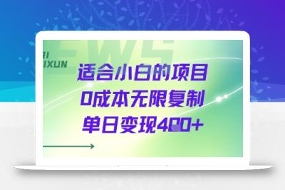 适合小白的项目0成本无限复制单日变现4张+
