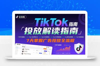 TikTok投放解读指南：后台操作/计划建立/模式选择，7天掌握广告投放全流程