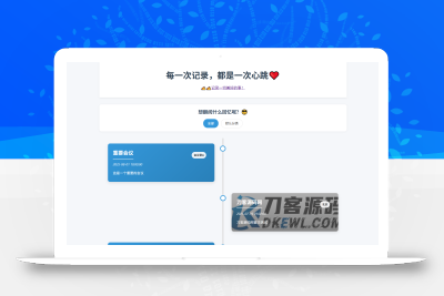 全开源个人事件记录系统源码/纪恋日时间回顾
