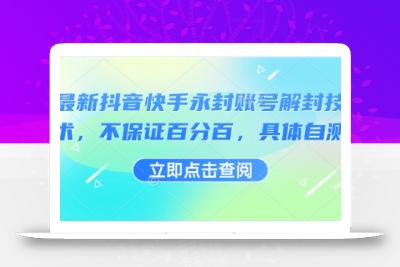 最新抖音快手永封账号解封技术，不保证百分百，具体自测