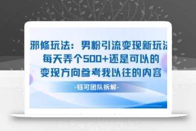 邪修玩法：男粉引流变现新玩法每天弄个5张还是可以的变现方向参考我以往的内容