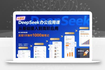 DeepSeek办公应用课：从基础接入到高阶应用，实现1天制作1000篇笔记
