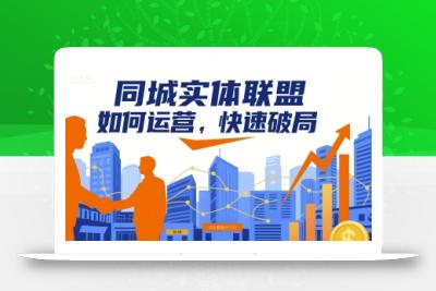 同城实体联盟如何运营，快速破局