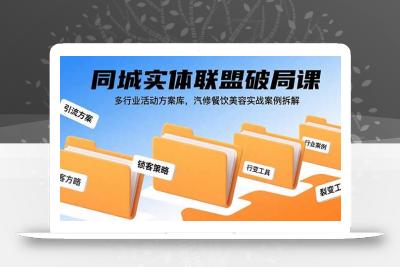 同城实体联盟破局课，多行业活动方案库，汽修餐饮美容实战案例拆解