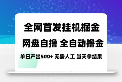 2025最新网盘自撸拉新，全自动运行，无需人工，日入4张+，小白可玩【揭秘】