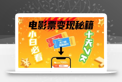 小白必看！卖电影票项目，零投入无门槛谁都能做，十天到手 7k，照做就行【揭秘】