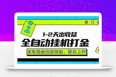 最新全自动打金玩法单日收益1000-2000