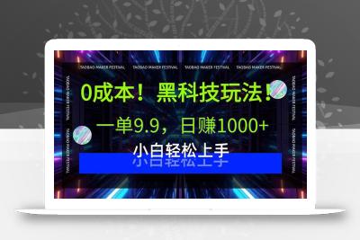 0成本！黑科技玩法，一单9.9，日赚1000+，小白轻松上手