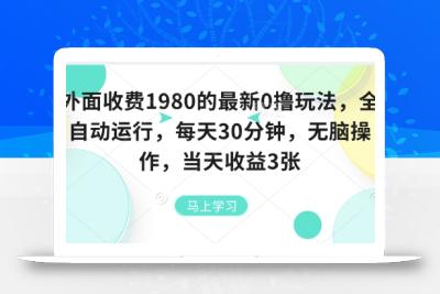 外面收费1980的最新0撸玩法，全自动挂G，每天30分钟，无脑操作，当天收益3张【揭秘】