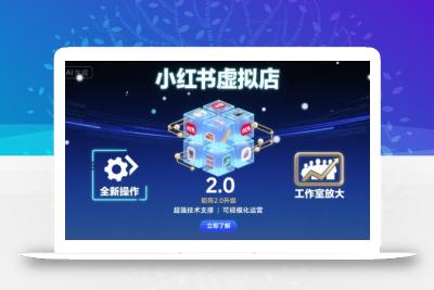 小红书虚拟店矩阵2.0，全新操作，超强技术，可工作室放大