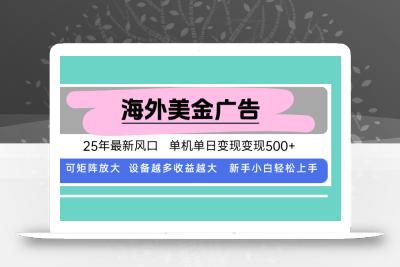 最新海外广告美金，全自动挂机，单机单日500+，可矩阵放大，新手小白轻…