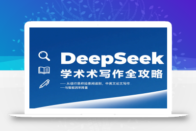 DeepSeek学术写作全攻略：从文献检索阅读到中英文论文写作与智能润色降重
