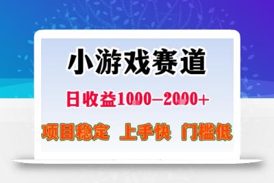 小游戏掘金赛道，日收益1k+，项目稳定，上手快无难度，0门槛人人可做【揭秘】