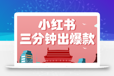 小红书操作非常简单的玩法，零基础小白，也能3分钟生成一条爆款笔记，月赚3000+