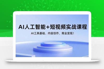 AI人工智能+短视频实战课程：AI工具基础、内容创作、商业变现！