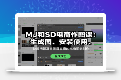 MJ和SD电商作图课：生成图、安装使用、处理问题及多类目实操的电商视觉创作