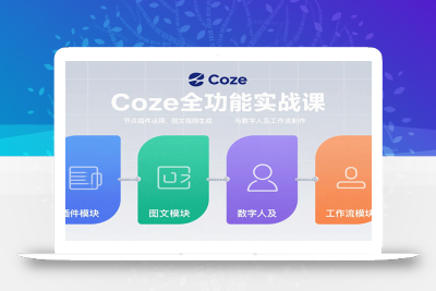 Coze全功能实战课：节点插件运用、图文视频生成与数字人及工作流制作