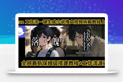 coze工作流一键生成小说推文视频搭建拆解教程，无需剪辑，无需拍摄写文案智能体拆解