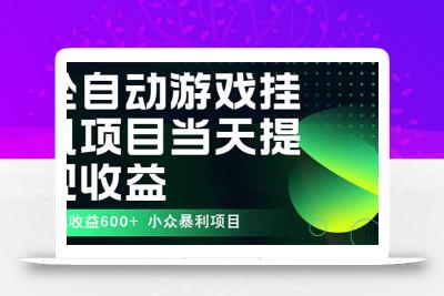 最新全自动下载游戏  操作简单，单机当天收益600+，收益无上限，可矩阵…