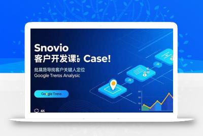 Snovio客户开发课：批量找客户，关键人定位，谷歌趋势分析