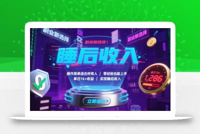 副业新选择！操作简单适合所有人，零经验也能上手，单日1k+收益，实现睡后收入【揭秘】