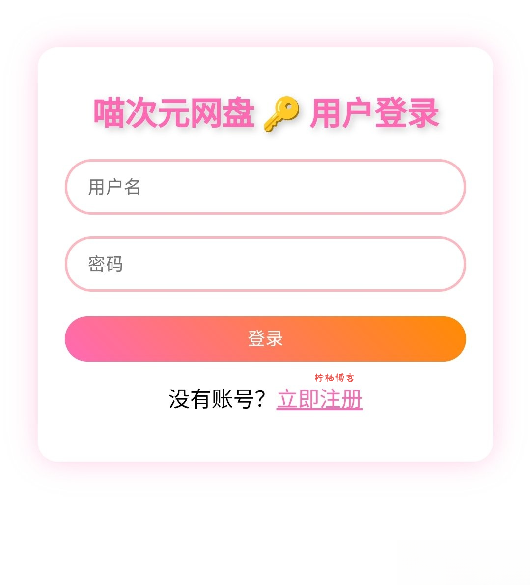 喵盘-一个开源的个人网盘系统-柠柚博客