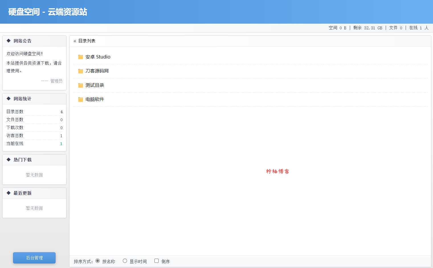 高仿永硕E盘的个人网盘系统源码 全开源-柠柚博客