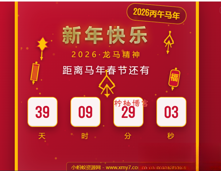 2026马年春节倒计时HTML5页面源码-柠柚博客