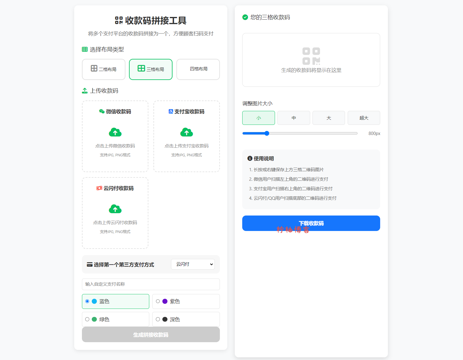 ZFB与WX收款码拼接工具合三合一源码-柠柚博客