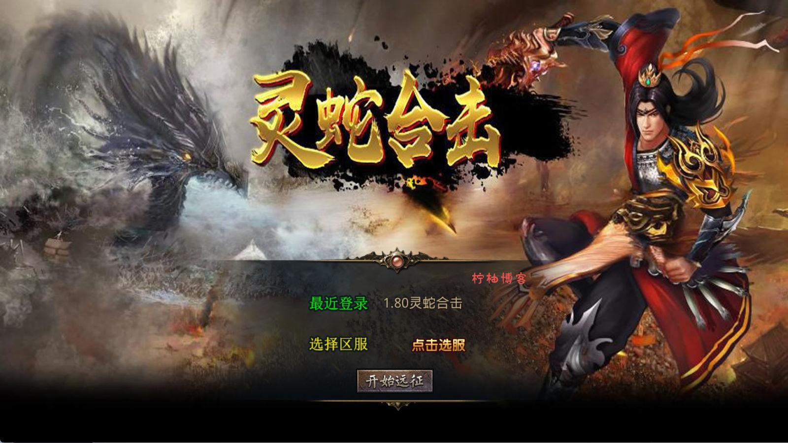 XO三端引擎传奇手游【1.80灵蛇嗜血合击】Win一键服务端+PC安卓苹果三端+加密工具+视频架设教程-柠柚博客