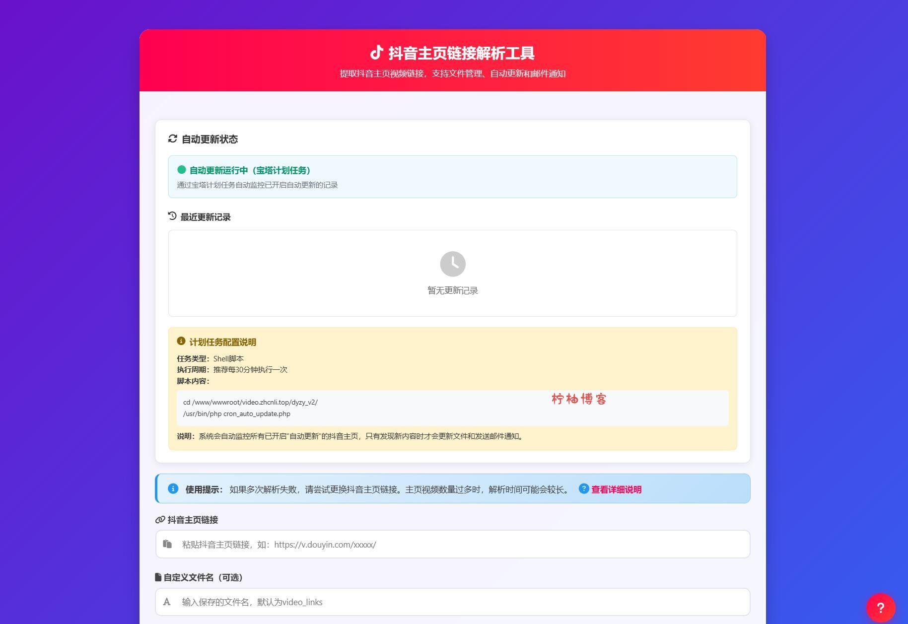 抖音主页解析源码 v3.0-柠柚博客