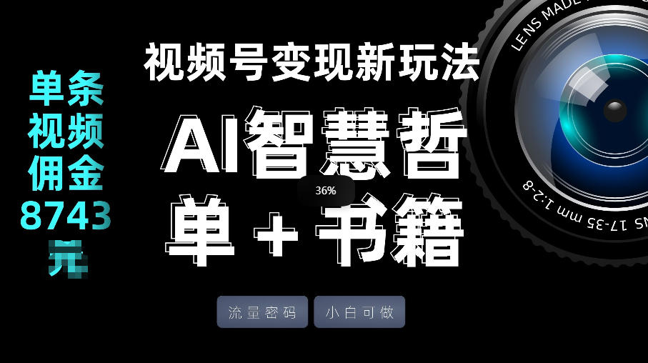 视频号流量密码，变现新玩法-AI智慧哲单＋书单，单条视频佣金8743米-柠柚博客
