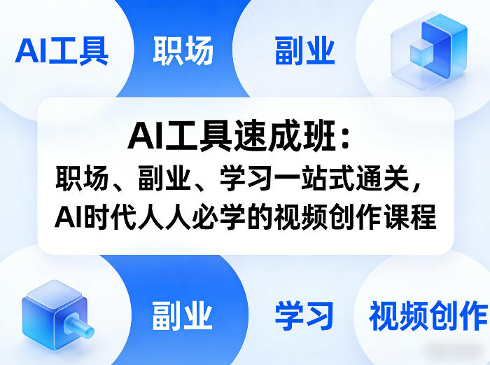 AI工具速成班：职场、副业、学习一站式通关，AI时代人人必学的视频创作课程-柠柚博客