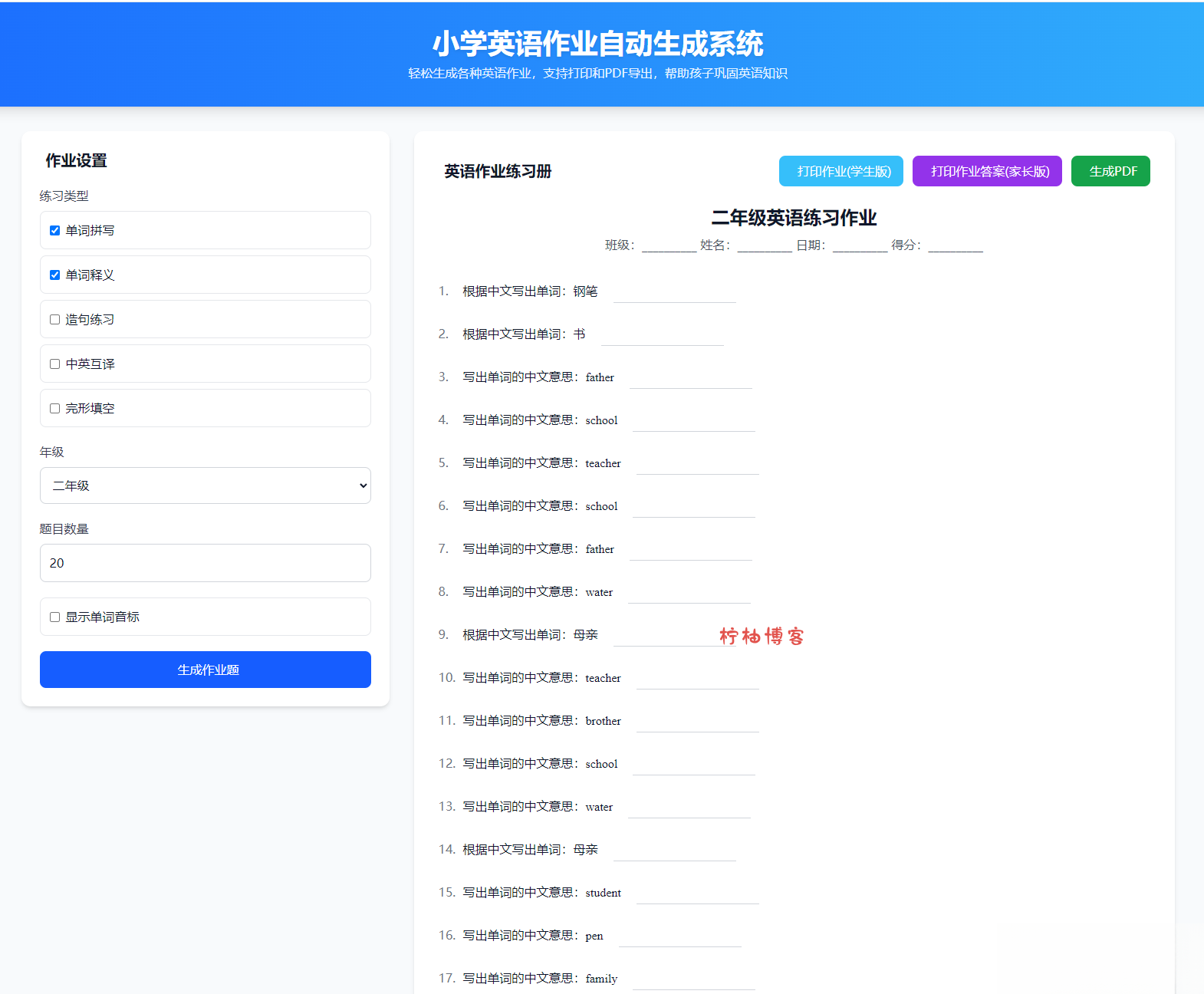 小学英语作业布置出题网站源码支持打印和生成pdf-柠柚博客