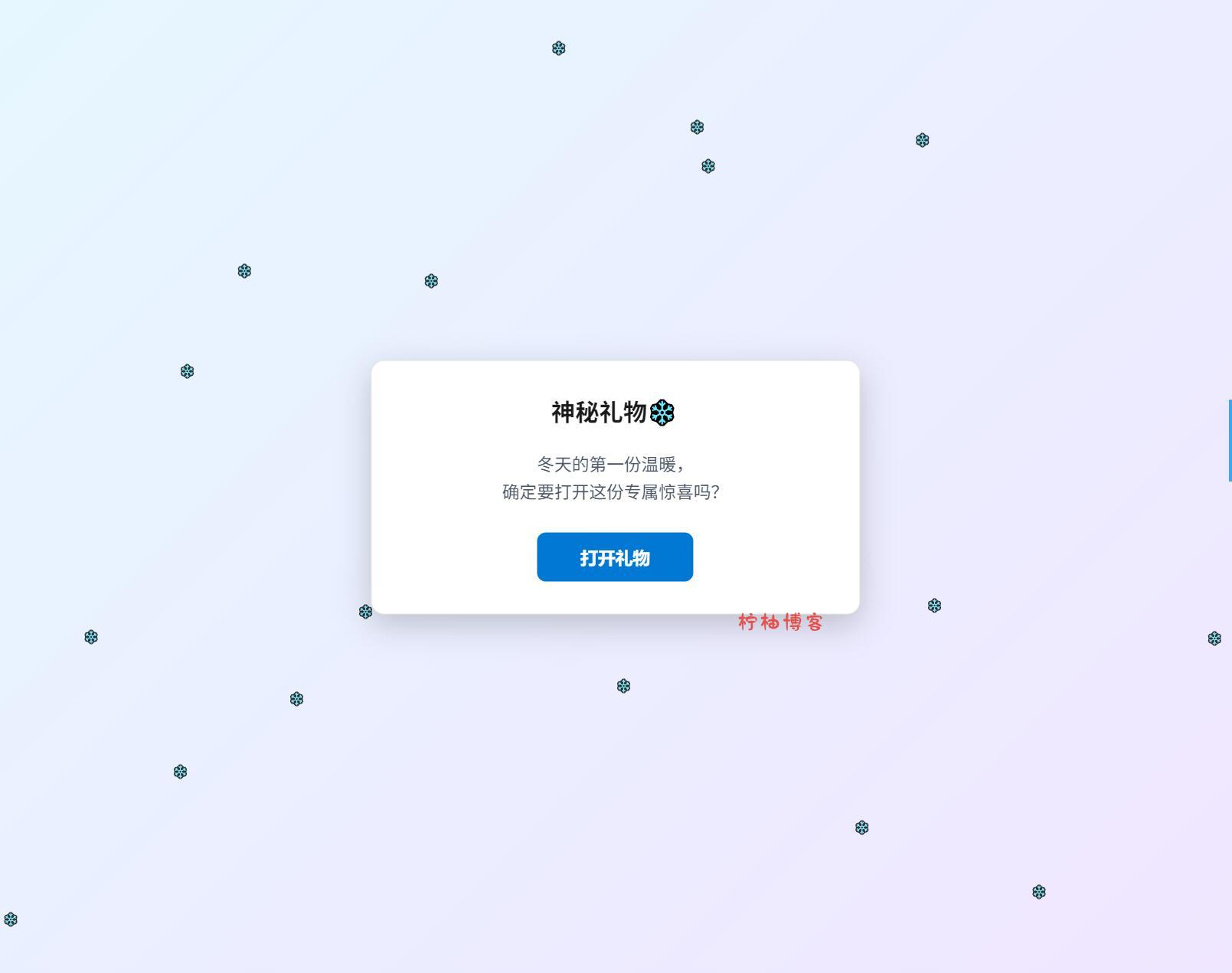 冬日弹窗源码 自适应双端-柠柚博客