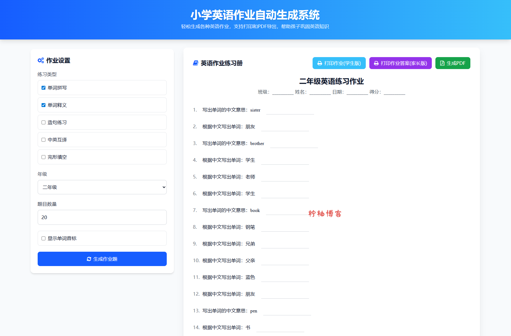 小学一到六年级语文/英语/数学作业出题布置网站源码 支持生成PDF和打印-柠柚博客