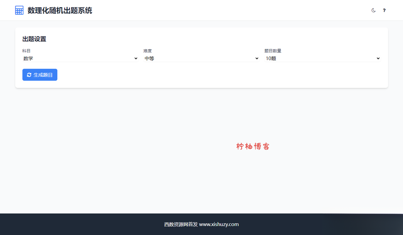 学会数理化走遍天下都不怕数理化随机出题系统源码-柠柚博客