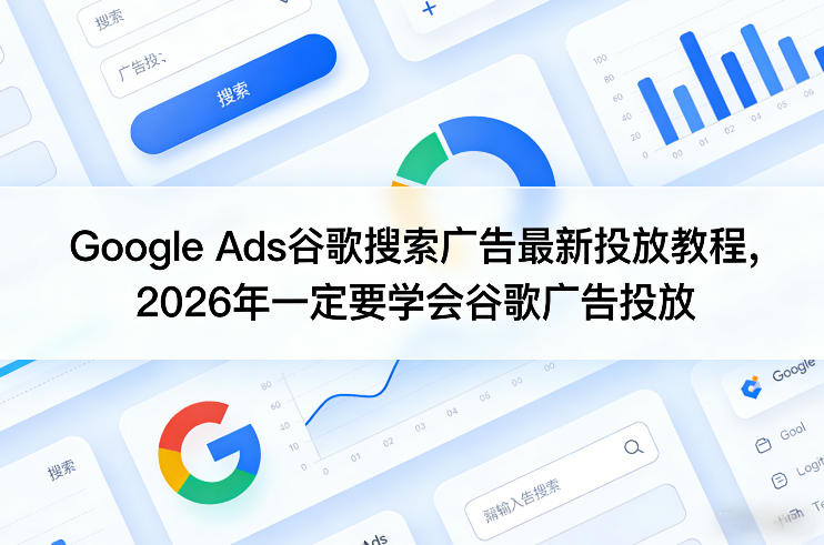 Google Ads谷歌搜索广告最新投放教程，2026年一定要学会谷歌广告投放-柠柚博客