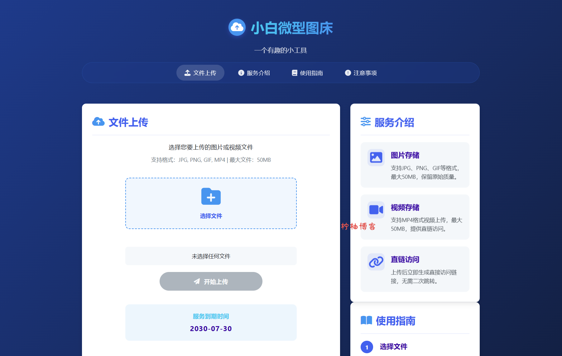 小白微型图床系统4.0源码-柠柚博客
