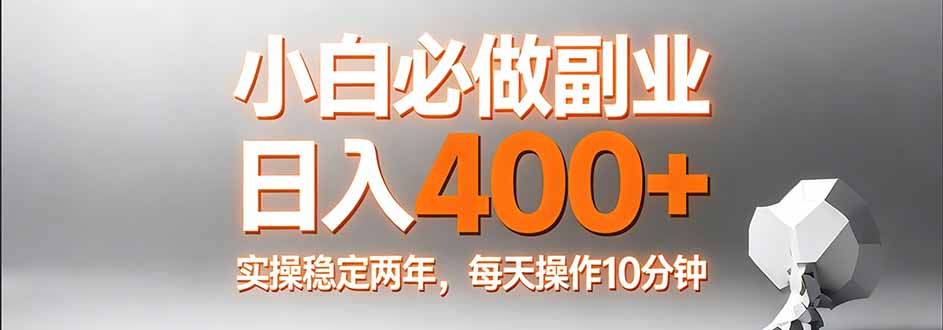 小白必做副业日入400+，真实实操稳定两年，每天操作10分钟-柠柚博客
